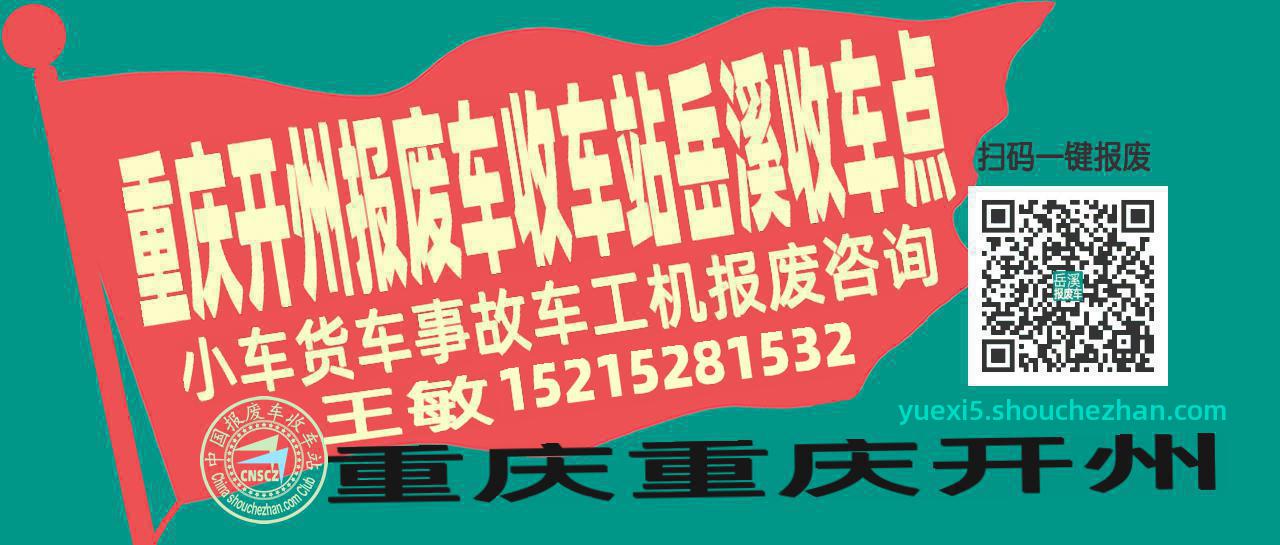 重庆开州报废车收车站岳溪收车点